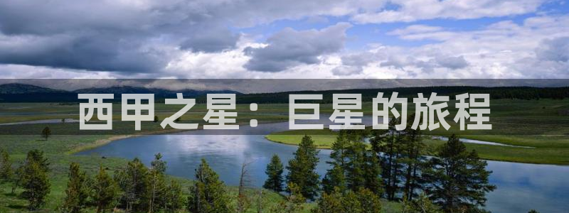  西甲之星：巨星的旅程