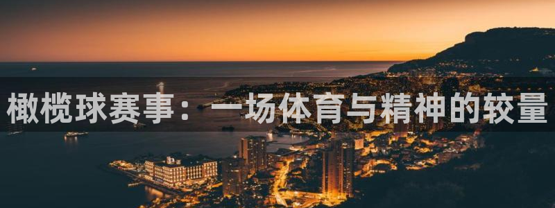  vsports下载：橄榄球赛事：一场体育与精神的较量