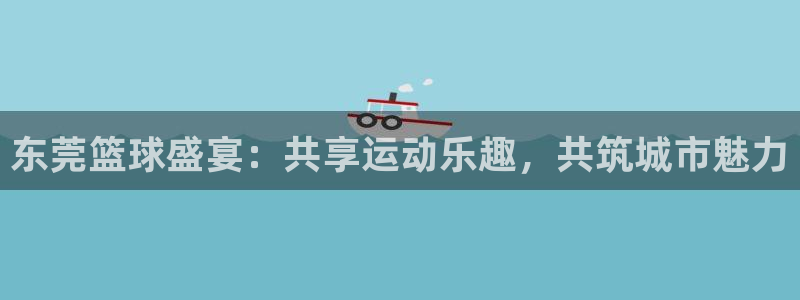 vsports运动餐吧北京大众点评：东莞篮球盛宴：共享运动乐